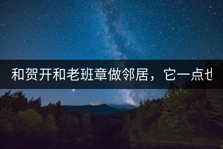 和賀開和老班章做鄰居，它一點也不亞歷山大！