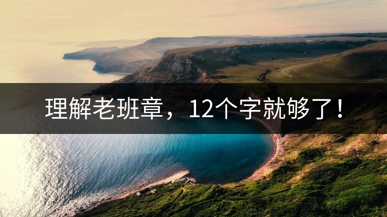 理解老班章，12個字就夠了！