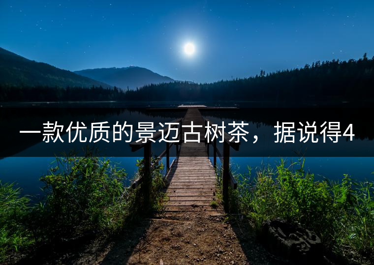 一款優(yōu)質(zhì)的景邁古樹茶，據(jù)說得400元一餅!一款優(yōu)質(zhì)的景邁古樹茶，據(jù)說得400元一餅！