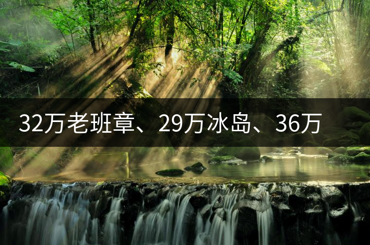 32萬老班章、29萬冰島、36萬邦崴普洱茶的背后隱藏著什么...32萬老班章、29萬冰島、36萬邦崴普洱茶的背后隱藏著什么？