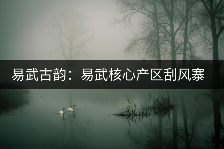 易武古韻:易武核心產區(qū)刮風寨介紹 易武古韻:易武核心產區(qū)刮風寨介紹