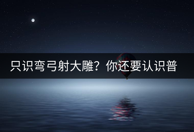 只識彎弓射大雕？你還要認識普洱茶中的它
