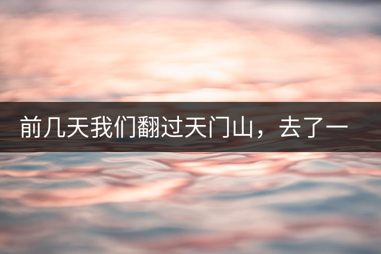 前幾天我們翻過(guò)天門(mén)山，去了一趟老撾~前幾天我們翻過(guò)天門(mén)山，去了一趟老撾~
