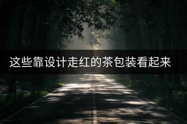 這些靠設計走紅的茶包裝看起來就想泡上一杯 這些靠設計走紅的茶包裝看起來就想泡上一杯