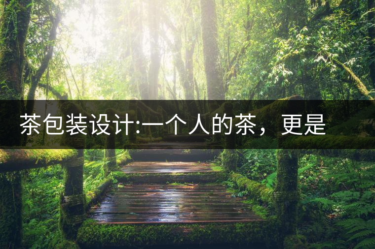 茶包裝設計:一個人的茶，更是一種境界茶包裝設計：一個人的茶，更是一種境界
