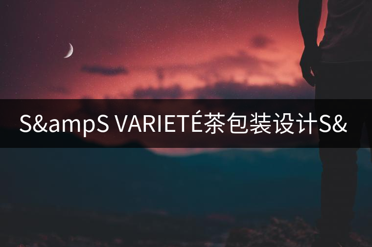 S&S VARIETé茶包裝設(shè)計(jì)S&S VARIETé茶包裝設(shè)計(jì) S&S VARIETé茶包裝設(shè)計(jì)S&S VARIETé茶包裝設(shè)計(jì)
