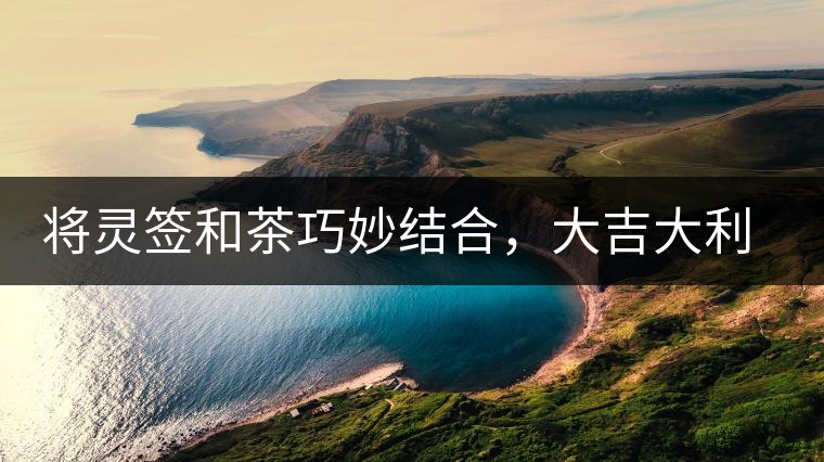 將靈簽和茶巧妙結(jié)合，大吉大利的茶葉包裝設(shè)計將靈簽和茶巧妙結(jié)合，大吉大利的茶葉包裝設(shè)計