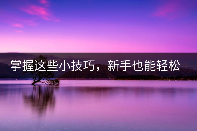 掌握這些小技巧，新手也能輕松泡出香甜的普洱茶！