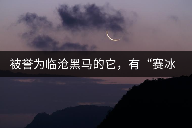 被譽(yù)為臨滄黑馬的它，有“賽冰島”的美稱，是個(gè)不起眼的小村落