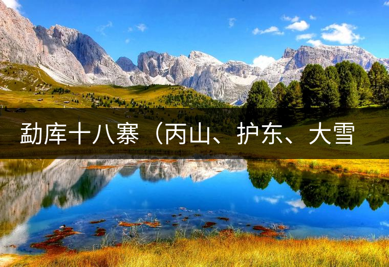 勐庫(kù)十八寨（丙山、護(hù)東、大雪山、小戶賽）講解三