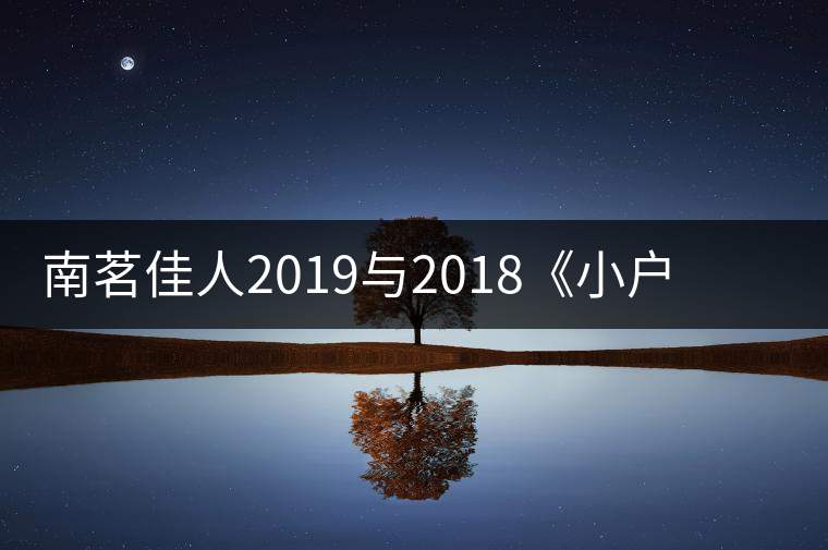 南茗佳人2019與2018《小戶賽》品鑒：冰糖韻直逼冰島，香揚(yáng)3米！