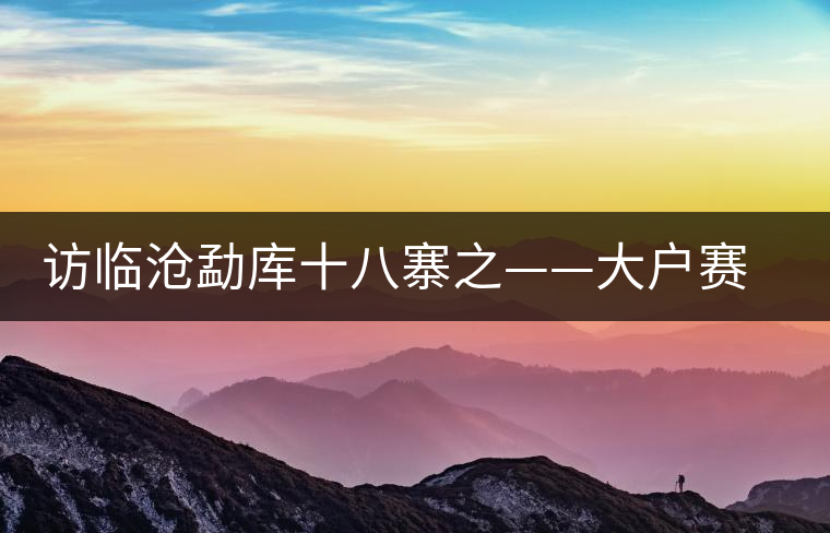 訪臨滄勐庫十八寨之——大戶賽、公弄小戶賽