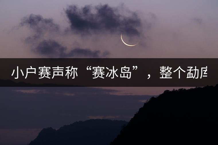 小戶賽聲稱“賽冰島”，整個(gè)勐庫茶圈都笑了！