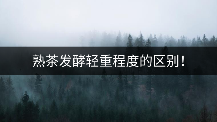 熟茶發(fā)酵輕重程度的區(qū)別！