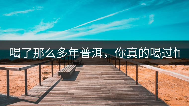 喝了那么多年普洱，你真的喝過忙肺的老樹茶葉嗎?一起...喝了那么多年普洱，你真的喝過忙肺的老樹茶葉嗎？一起來看看吧