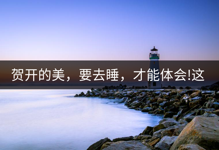 賀開的美，要去睡，才能體會!這茶山民宿好誘惑，沒有之...賀開的美，要去睡，才能體會！這茶山民宿好誘惑，沒有之一