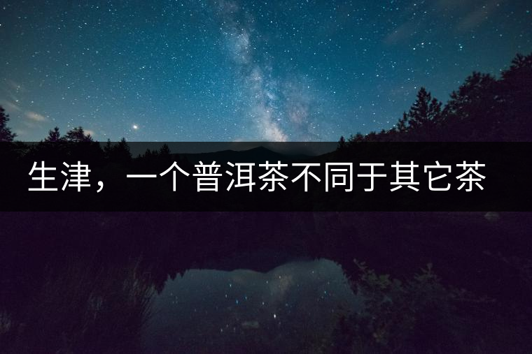 生津，一個(gè)普洱茶不同于其它茶類的品鑒指標(biāo)
