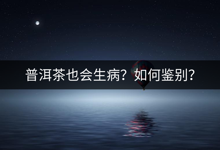 普洱茶也會(huì)生??？如何鑒別？