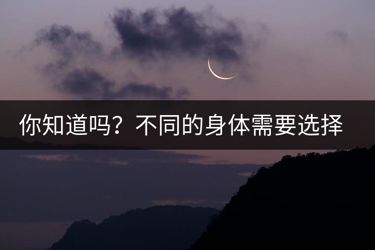 你知道嗎？不同的身體需要選擇不同的普洱茶泡法