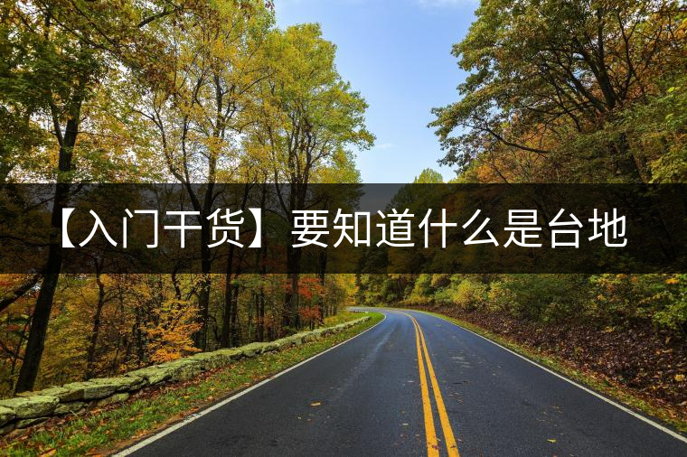【入門干貨】要知道什么是臺地茶，先弄懂這幾個關(guān)鍵詞