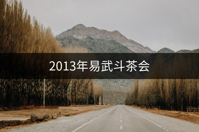 2013年易武斗茶會(huì) 2013年易武斗茶會(huì)