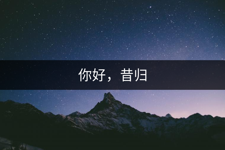 你好，昔歸