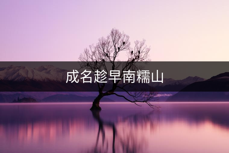 成名趁早南糯山