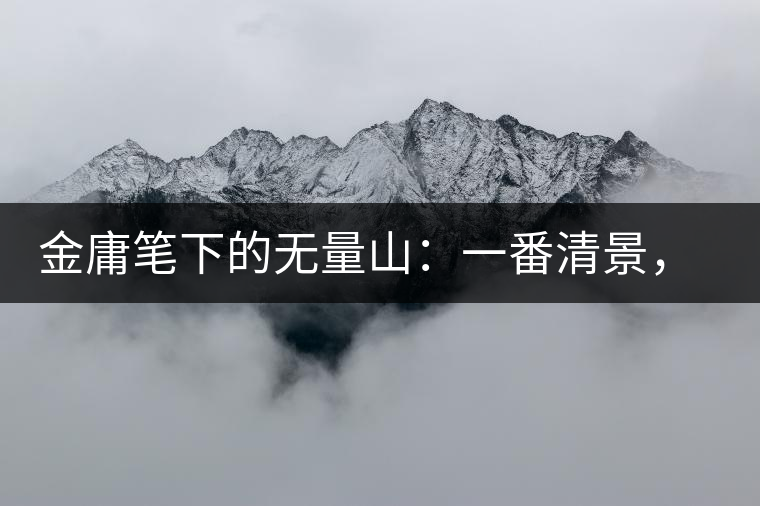 金庸筆下的無量山：一番清景，一杯香茗