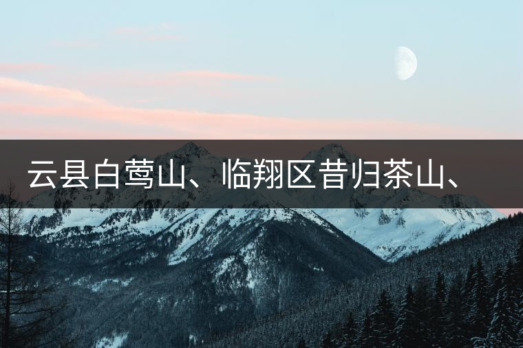 云縣白鶯山、臨翔區(qū)昔歸茶山、鳳慶縣鳳慶茶區(qū)的生態(tài)指數(shù)