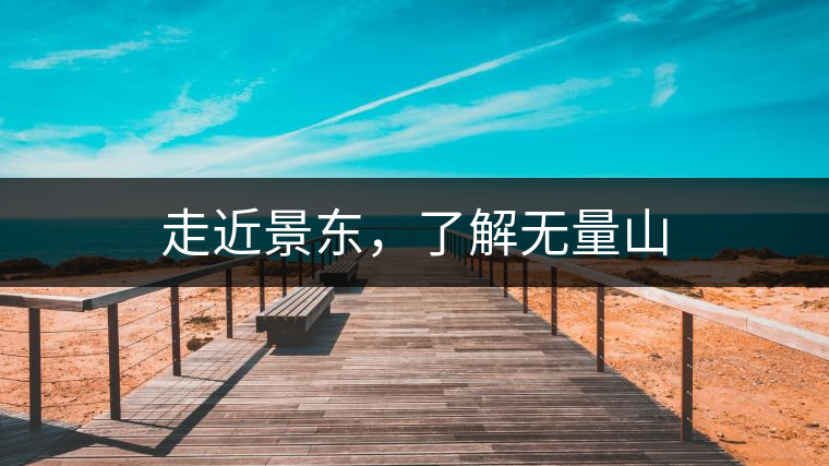 走近景東，了解無量山