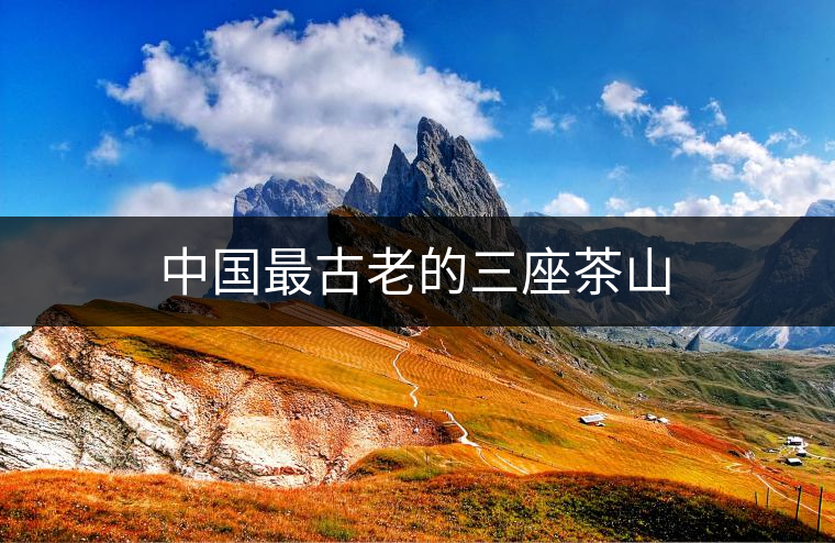 中國最古老的三座茶山