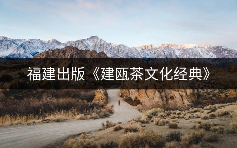 福建出版《建甌茶文化經(jīng)典》 福建出版《建甌茶文化經(jīng)典》