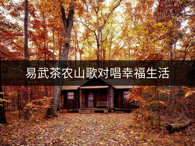 易武茶農(nóng)山歌對唱幸福生活