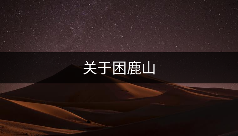 關(guān)于困鹿山 關(guān)于困鹿山