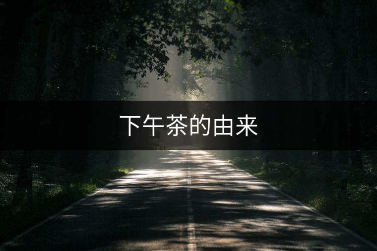 下午茶的由來(lái) 下午茶的由來(lái)