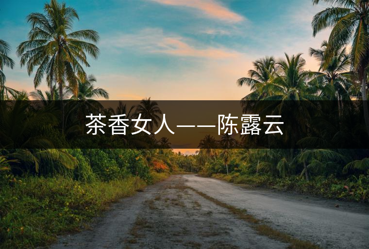 茶香女人——陳露云 茶香女人——陳露云