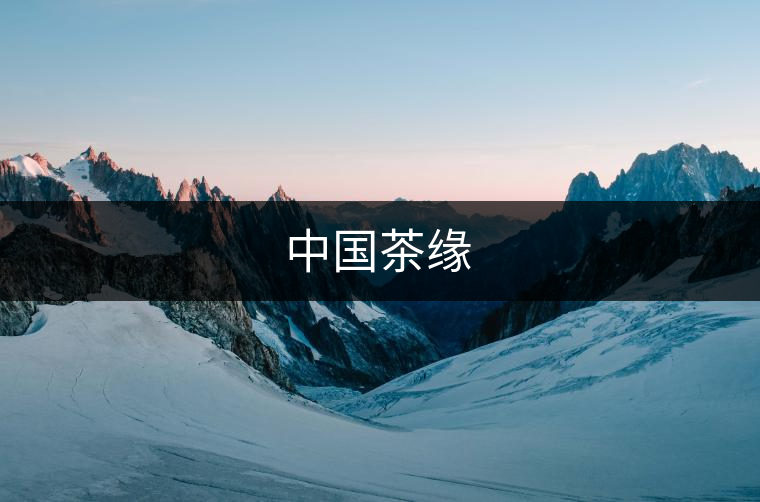 中國(guó)茶緣