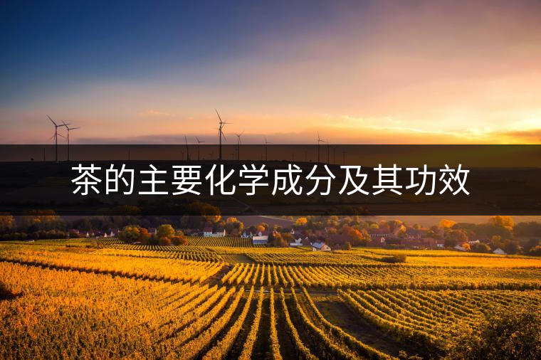 茶的主要化學(xué)成分及其功效 茶的主要化學(xué)成分及其功效