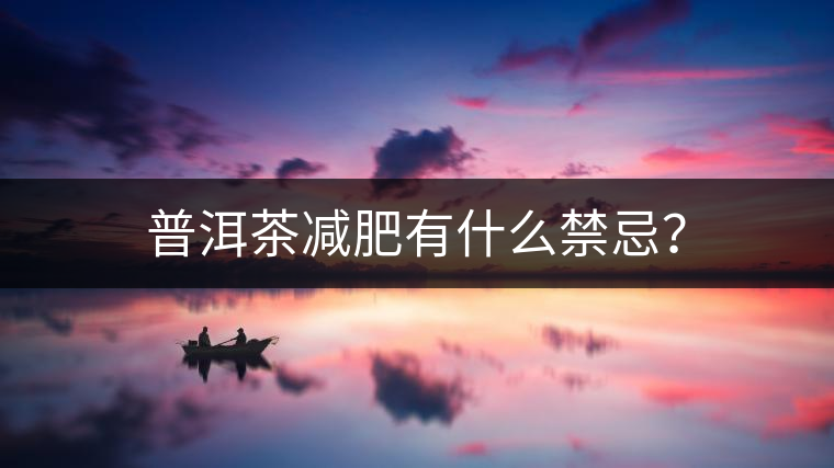 普洱茶減肥有什么禁忌？