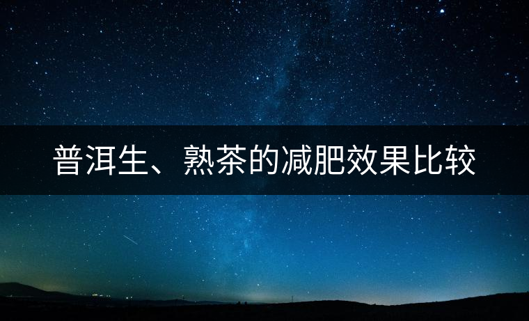 普洱生、熟茶的減肥效果比較