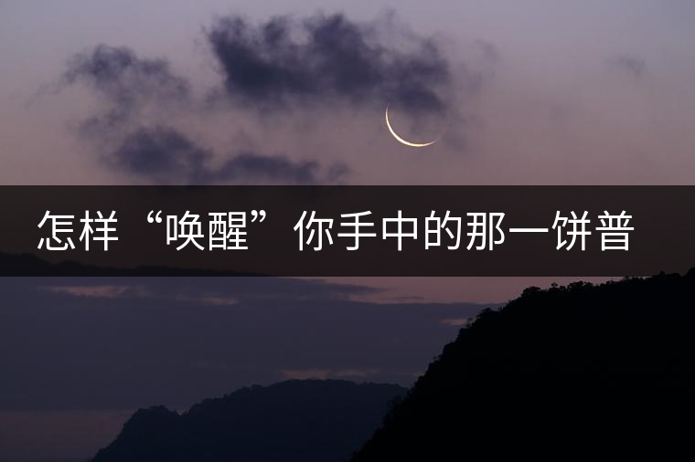 怎樣“喚醒”你手中的那一餅普洱茶？