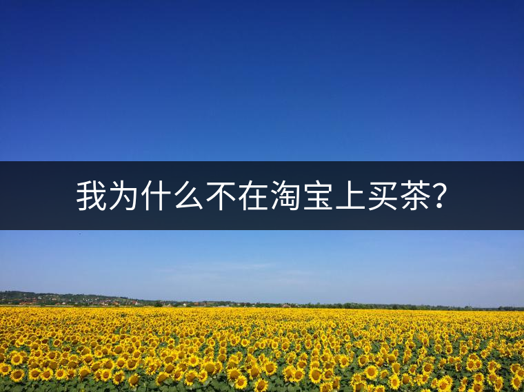 我為什么不在淘寶上買茶？
