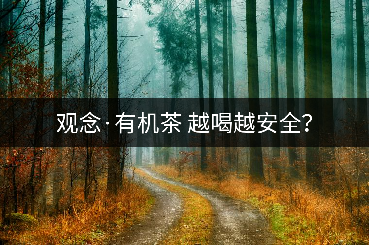 觀念·有機(jī)茶 越喝越安全？