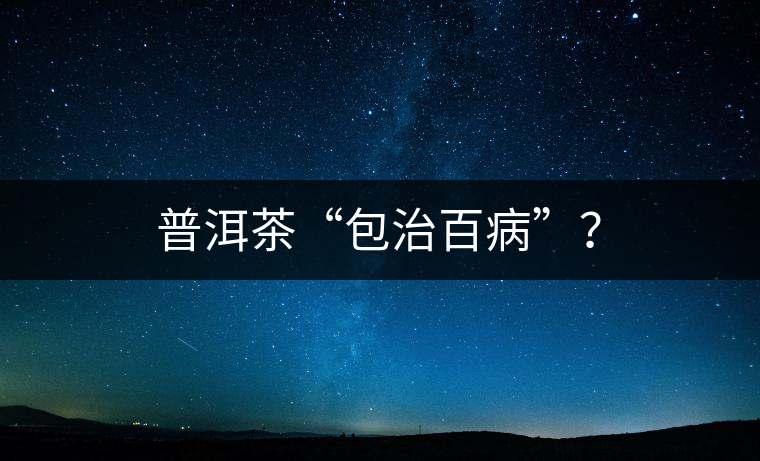 普洱茶“包治百病”？