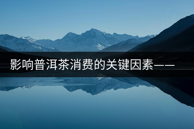 影響普洱茶消費(fèi)的關(guān)鍵因素——干倉和濕倉 影響普洱茶消費(fèi)的關(guān)鍵因素——干倉和濕倉