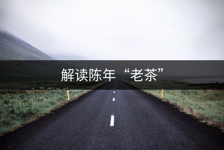 解讀陳年“老茶”