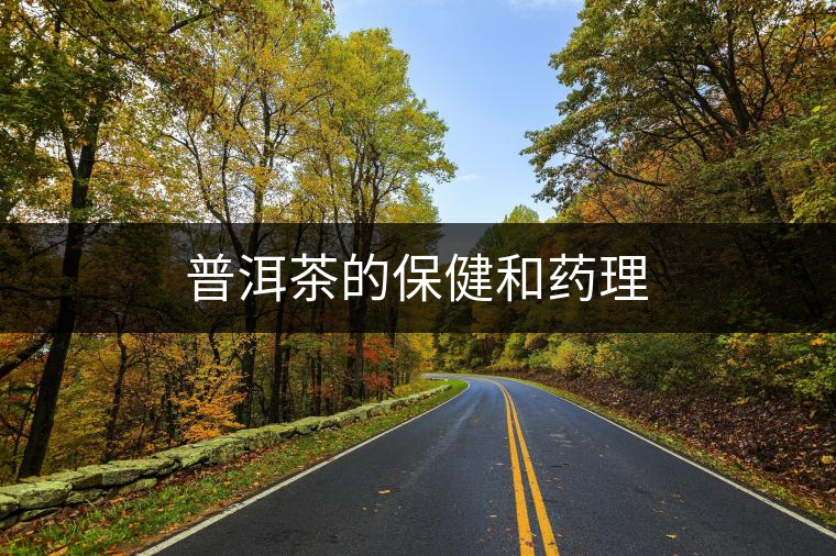 普洱茶的保健和藥理 普洱茶的保健和藥理