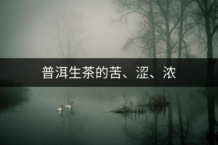 普洱生茶的苦、澀、濃