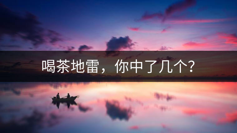 喝茶地雷，你中了幾個？