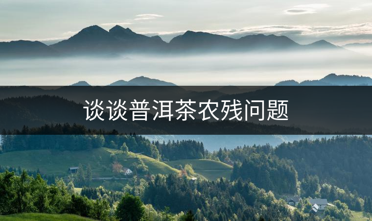 談談普洱茶農(nóng)殘問題